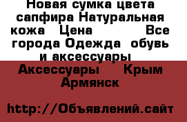 Новая сумка цвета сапфира.Натуральная кожа › Цена ­ 4 990 - Все города Одежда, обувь и аксессуары » Аксессуары   . Крым,Армянск